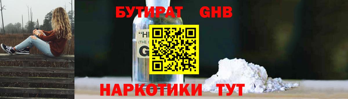 Бутират GHB Сертолово