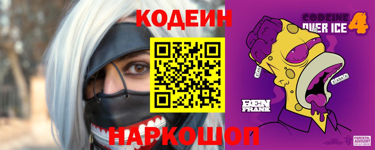 Сертолово  Кодеин напиток Lean (лин)  Вход с VPN  Codein Purple Drank 
